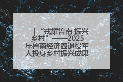 “戎耀鲁南 振兴乡村”——2025年鲁南经济圈退役军人投身乡村振兴成果展销会盛大启幕