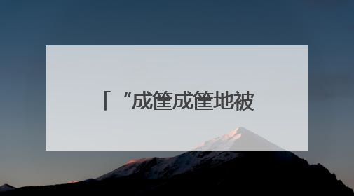 “成筐成筐地被收”，全网都在翻包自查！厦门机场最新回应……