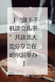“放下手机读会儿书”共读北大荒分享会在哈尔滨举办