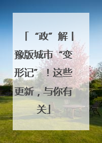 “政”解丨豫版城市“变形记”！这些更新，与你有关