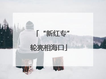 “新红专”轮亮相海口