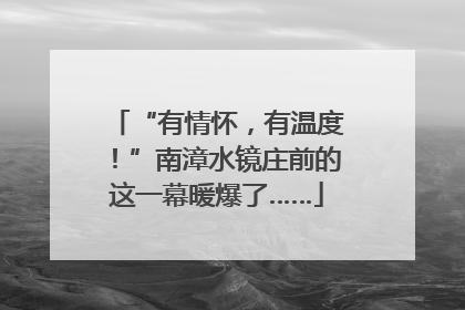 “有情怀，有温度！”南漳水镜庄前的这一幕暖爆了……