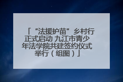 “法援护苗”乡村行正式启动 九江市青少年法学院共建签约仪式举行（组图）