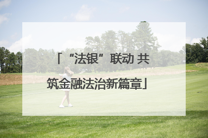 “法银”联动 共筑金融法治新篇章