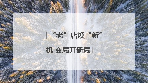 “老”店焕“新”机 变局开新局