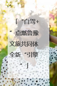 “自驾+”点燃鲁豫文旅共同体全新“引擎”