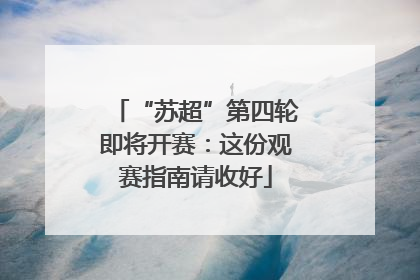 “苏超”第四轮即将开赛：这份观赛指南请收好