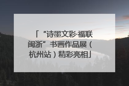“诗墨文彩·福联闽浙”书画作品展（杭州站）精彩亮相