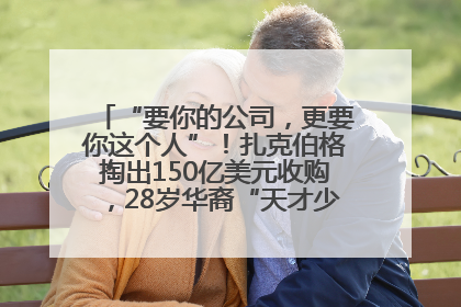 “要你的公司，更要你这个人”！扎克伯格掏出150亿美元收购，28岁华裔“天才少年”刷屏，他19岁就从MIT辍学创业