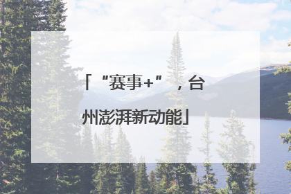 “赛事+”，台州澎湃新动能