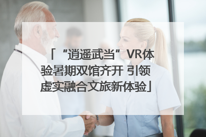 “逍遥武当”VR体验暑期双馆齐开 引领虚实融合文旅新体验