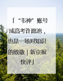 “韦神”账号成高考许愿池，也是一场对知识的致敬｜新京报快评