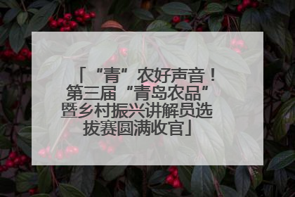 “青”农好声音！第三届“青岛农品”暨乡村振兴讲解员选拔赛圆满收官
