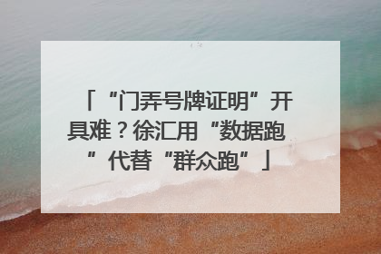 “门弄号牌证明”开具难？徐汇用“数据跑”代替“群众跑”