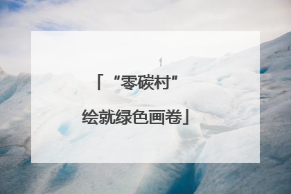 “零碳村” 绘就绿色画卷