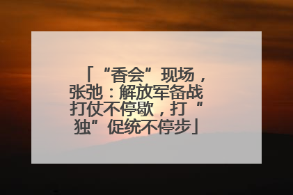 “香会”现场，张弛：解放军备战打仗不停歇，打“独”促统不停步