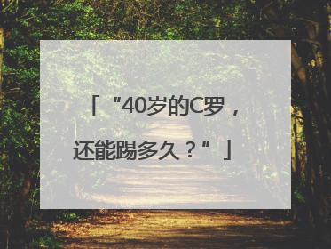 “40岁的C罗，还能踢多久？”
