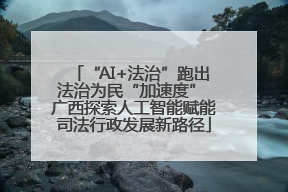 “AI+法治”跑出法治为民“加速度” 广西探索人工智能赋能司法行政发展新路径