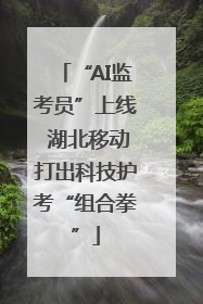 “AI监考员”上线 湖北移动打出科技护考“组合拳”