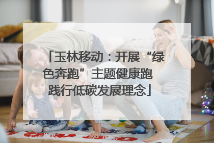 玉林移动：开展“绿色奔跑”主题健康跑 践行低碳发展理念
