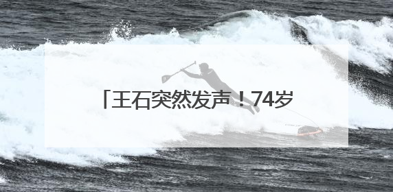 王石突然发声！74岁“重出江湖”？称正尝试与万科决策层建立联系
