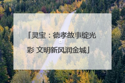 灵宝：德孝故事绽光彩 文明新风润金城