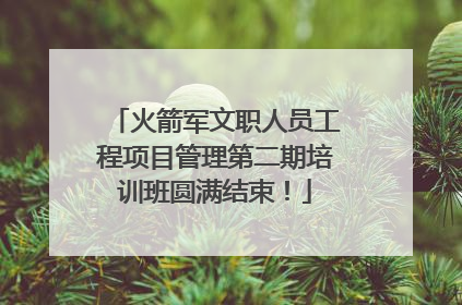 火箭军文职人员工程项目管理第二期培训班圆满结束！