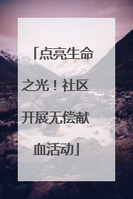点亮生命之光！社区开展无偿献血活动