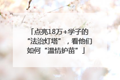 点亮18万+学子的“法治灯塔”，看他们如何“温情护苗”