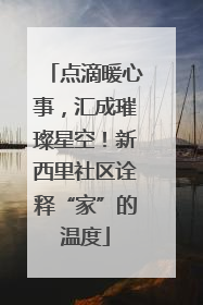 点滴暖心事，汇成璀璨星空！新西里社区诠释“家”的温度