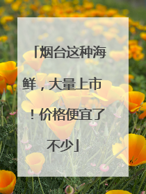 烟台这种海鲜，大量上市！价格便宜了不少