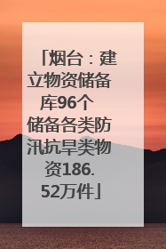 烟台：建立物资储备库96个 储备各类防汛抗旱类物资186.52万件