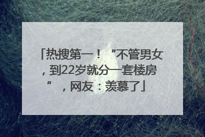 热搜第一！“不管男女，到22岁就分一套楼房”，网友：羡慕了