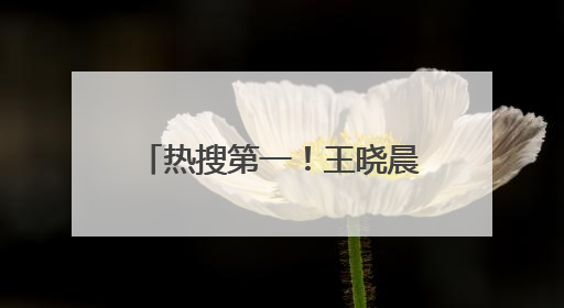 热搜第一！王晓晨首次回应与俞灏明已婚传闻：大家开心就好，男方曾凌晨发钻戒照表白
