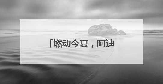 燃动今夏，阿迪达斯签约球星亚马尔将开启中国行