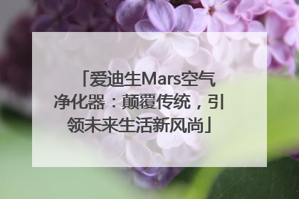 爱迪生Mars空气净化器：颠覆传统，引领未来生活新风尚