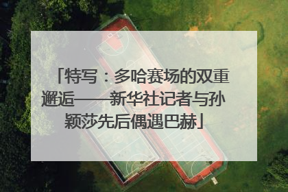 特写：多哈赛场的双重邂逅——新华社记者与孙颖莎先后偶遇巴赫