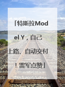 特斯拉Model Y，自己上路、自动交付！雷军点赞