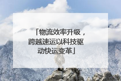 物流效率升级，跨越速运以科技驱动快运变革