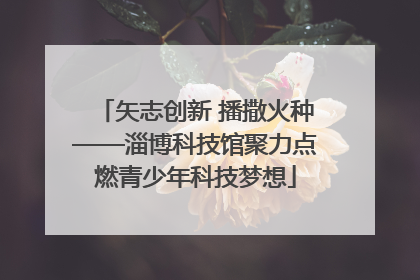 矢志创新 播撒火种——淄博科技馆聚力点燃青少年科技梦想