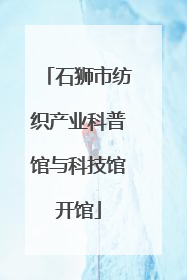 石狮市纺织产业科普馆与科技馆开馆