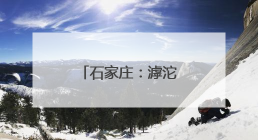 石家庄：滹沱河畔夏意浓