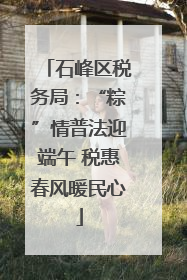 石峰区税务局：“粽”情普法迎端午 税惠春风暖民心