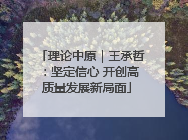 理论中原｜王承哲：坚定信心 开创高质量发展新局面