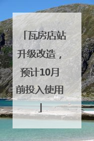 瓦房店站升级改造，预计10月前投入使用