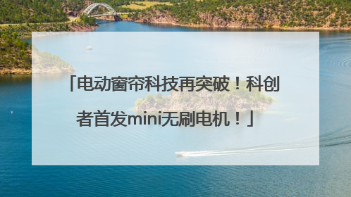 电动窗帘科技再突破！科创者首发mini无刷电机！