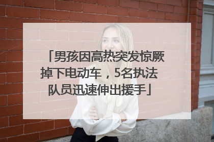 男孩因高热突发惊厥掉下电动车，5名执法队员迅速伸出援手