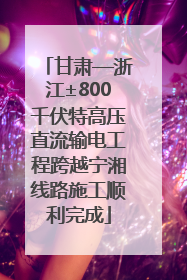甘肃—浙江±800千伏特高压直流输电工程跨越宁湘线路施工顺利完成
