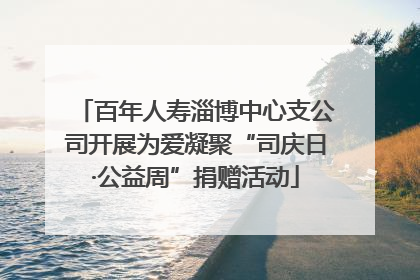 百年人寿淄博中心支公司开展为爱凝聚“司庆日·公益周”捐赠活动