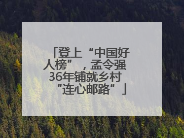 登上“中国好人榜”，孟令强36年铺就乡村“连心邮路”